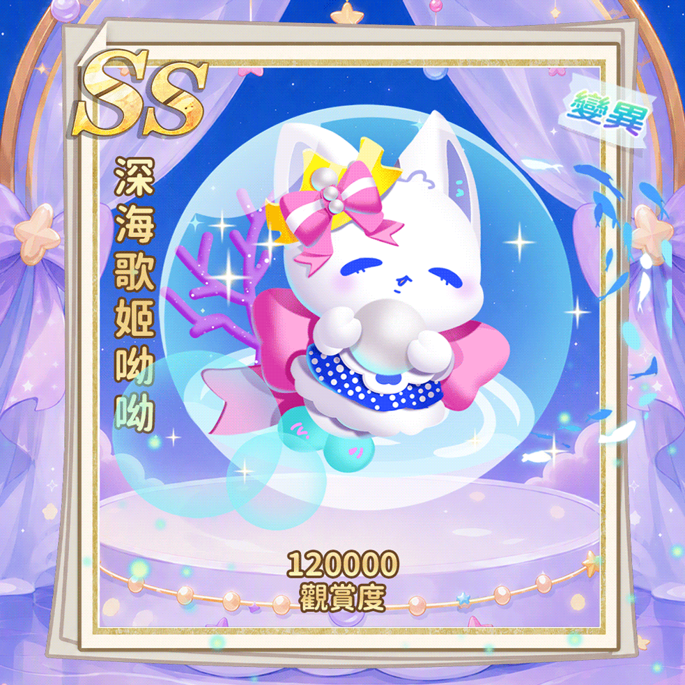 SS深海歌姬呦呦（繁.gif
