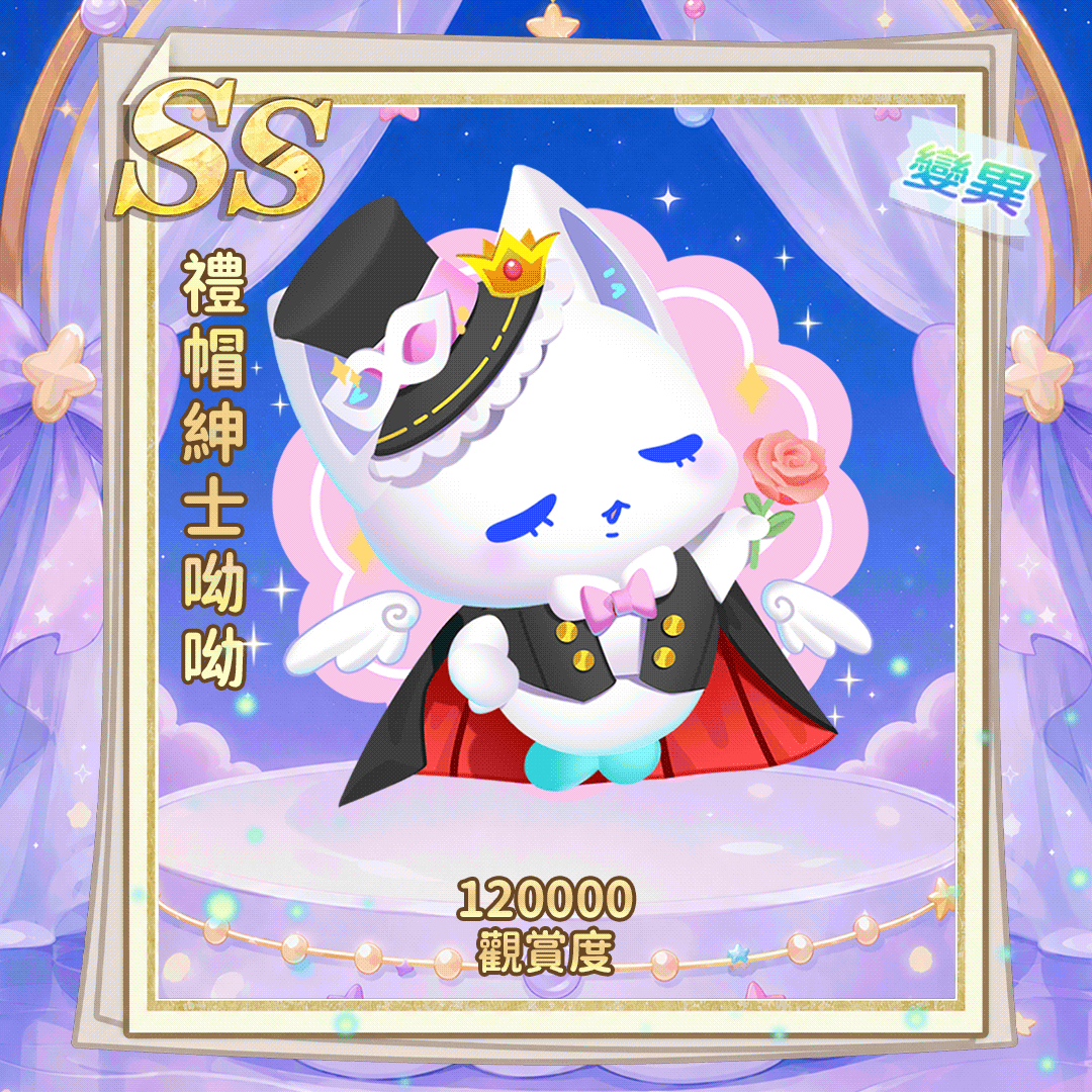 SS礼帽绅士呦呦（繁.gif