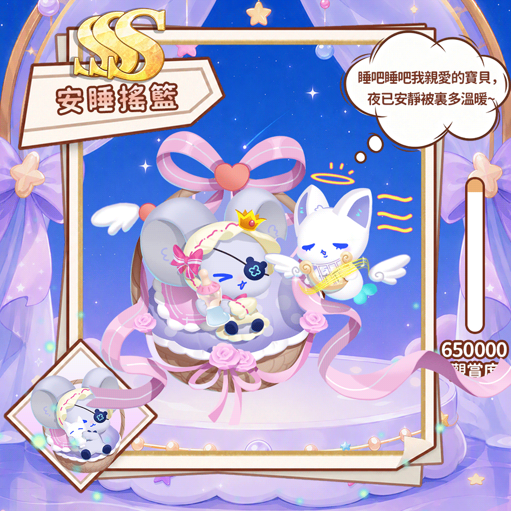 SSS安睡摇篮（繁.gif