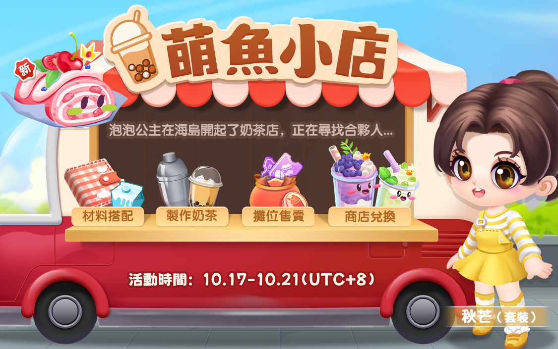 萌鱼小店繁10.1710.21.jpg