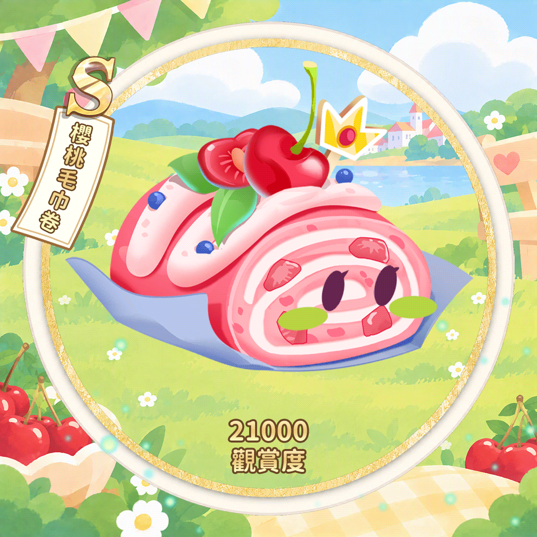 S樱桃毛巾卷（繁.gif