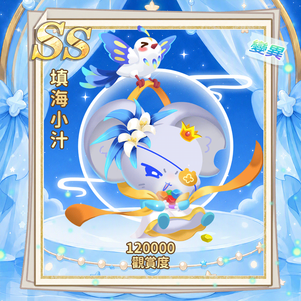 SS填海小汁(繁.gif