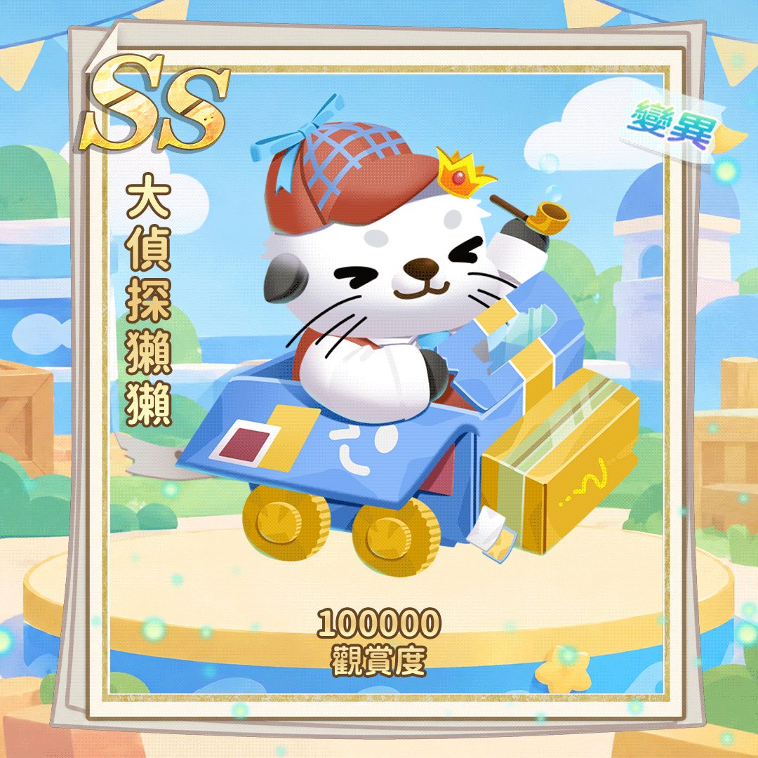 SS大侦探獭獭(繁.gif