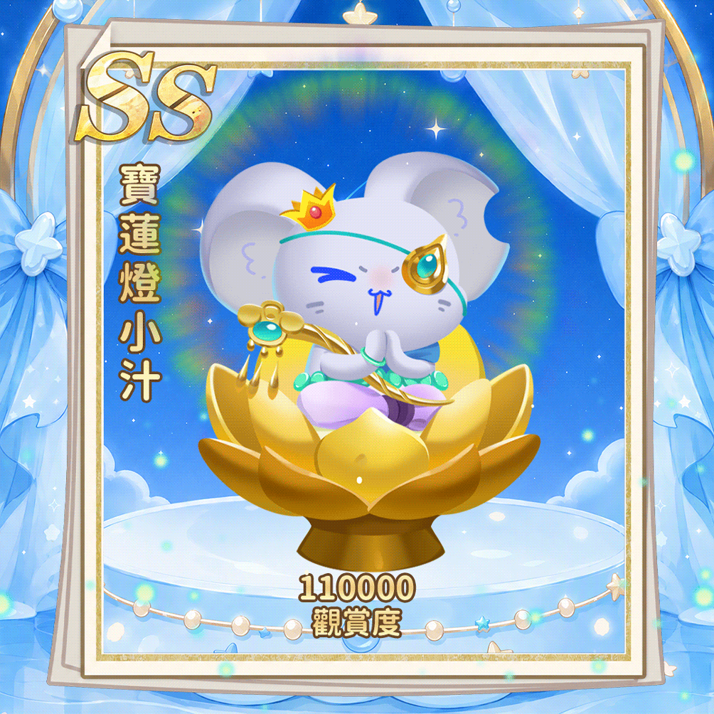 SS宝莲灯小汁(繁.gif