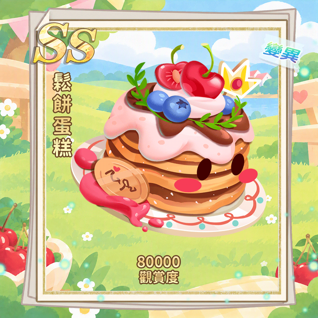 SS松饼蛋糕（繁.gif
