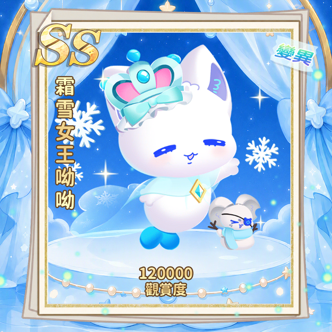SS霜雪女王呦呦(繁.gif