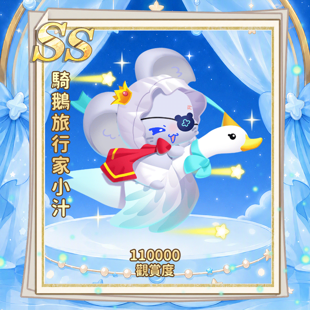 SS骑鹅旅行家小汁(繁.gif