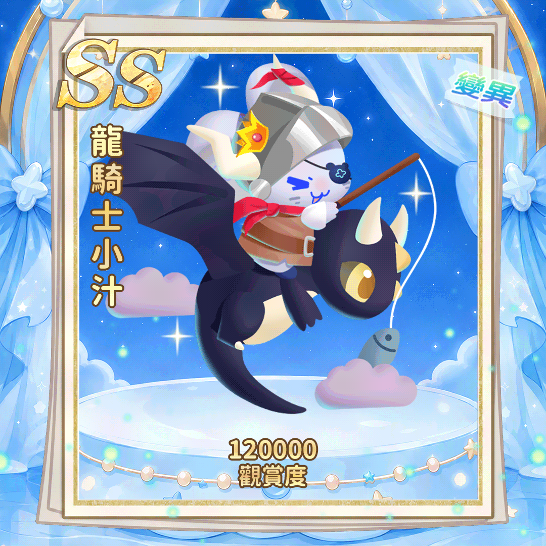 SS龙骑士小汁(繁.gif
