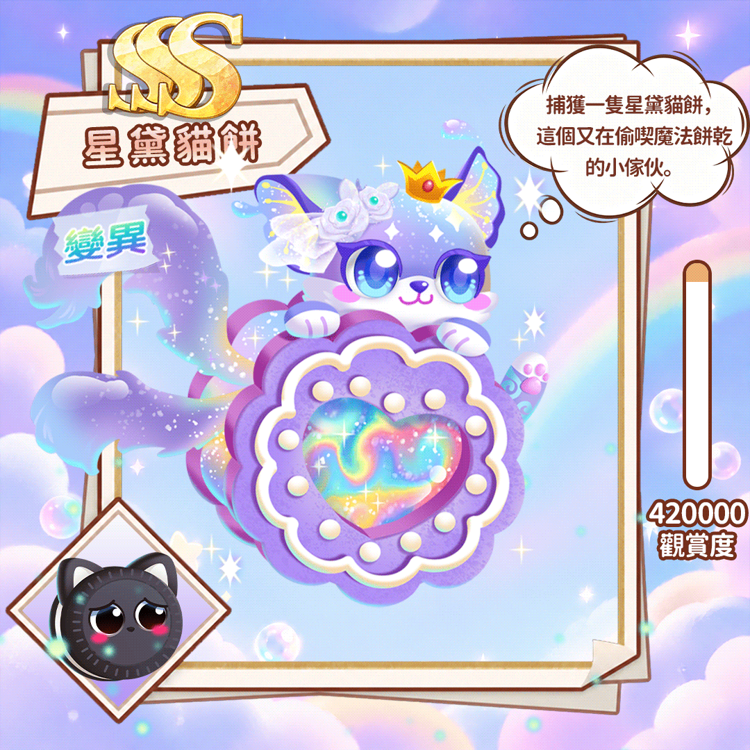 SSS星黛猫饼(繁.gif
